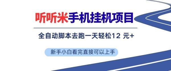 听听米手机挂G项目，单机一天12米+，脚本无脑去跑，看完直接落地【揭秘】 图1