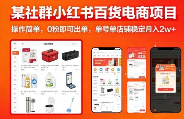 某社群小红书百货电商项目，操作简单，0粉即可出单，单号单店铺稳定月入2w+ 图1