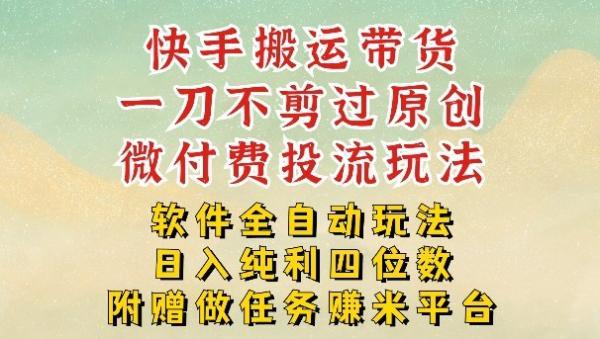 2026最新最全快手搬运带货方法，一刀不剪过原创，轻松带你日入四位数【揭秘】 图1