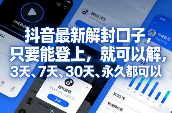 抖音最新解封口子，只要能登上，就可以解，3天、7天、30天、永久都可以 图1