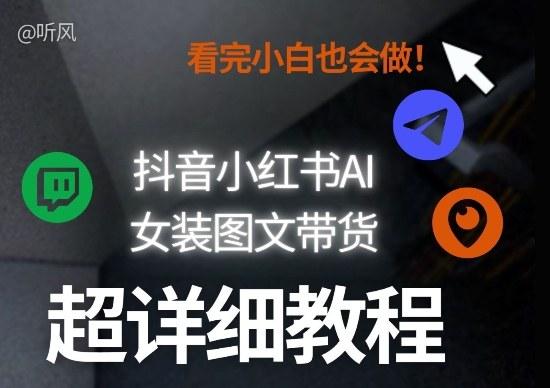 抖音小红书AI女装图文带货教程全拆解！小白看了也会做，可批量可矩阵玩法 图1