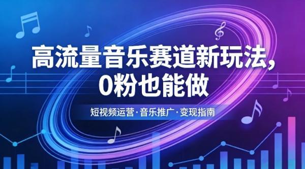 高流量音乐赛道新玩法，0粉也能做，冷启动破万播，轻松涨粉变现 图1
