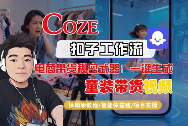 Coze智能体工作流一键生成“童装带货“短视频，全流程保姆级教学 图1