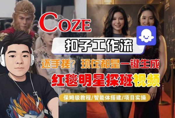 Coze智能体工作流一键生成“红毯明星探班合影“短视频，全流程保姆级教学 图1