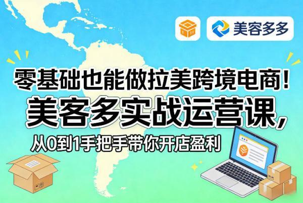 零基础也能做拉美跨境电商！美客多实战运营课，从0到1手把手带你开店盈利 图1
