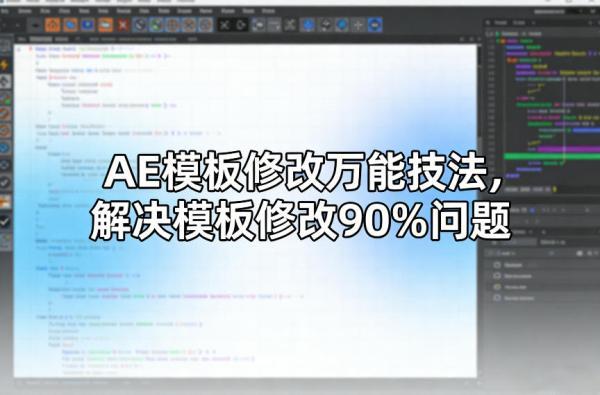 AE模板修改万能技法，解决模板修改90%问题 图1