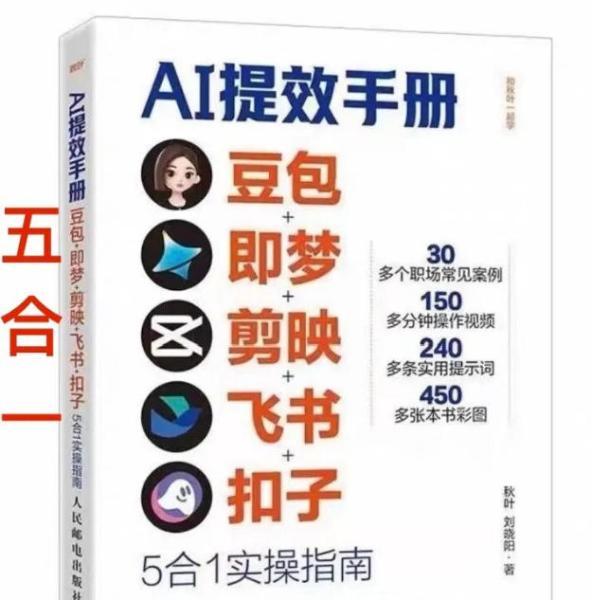 AI提效手册-豆包即梦剪映飞书扣子，5合1精讲实操指南，30+常见职场案例拿来即用 图1