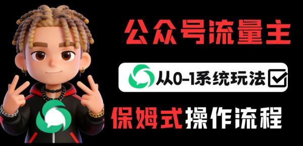 公众号流量主变现从0-1系统玩法，月入5k+ 图1