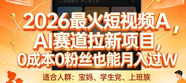 2026最火短视频AI赛道拉新项目，0成本0粉丝也能月入过1W【揭秘】 图1