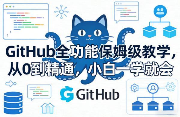 GitHub全功能保姆级教学，从0到精通，小白一学就会 图1