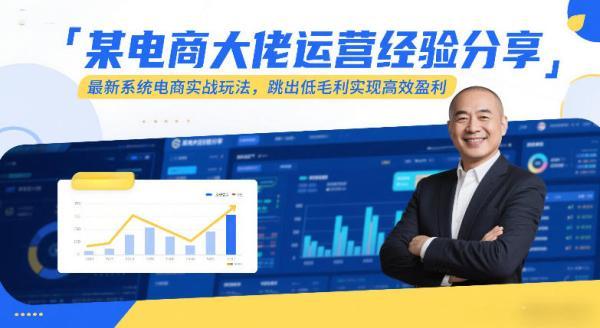 某电商大佬运营经验分享,最新系统电商实战玩法,跳出低毛利实现高效盈利 图1