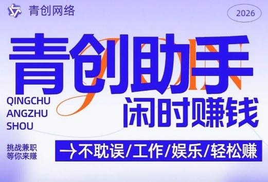 青创助手纯0撸项目，无门槛，每天手机挂4小时，日入3张，稳定运行4年多【揭秘】 图1