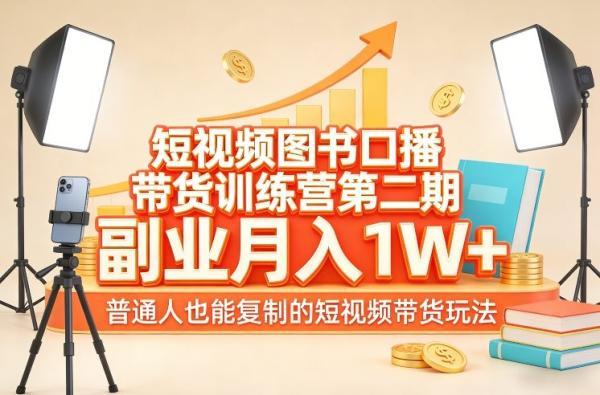 短视频图书口播带货训练营第二期,副业月入1W+,普通人也能复制的短视频带货玩法(更新) 图1