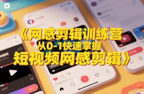 网感剪辑训练营，从0-1快速掌握短视频网感剪辑 图1