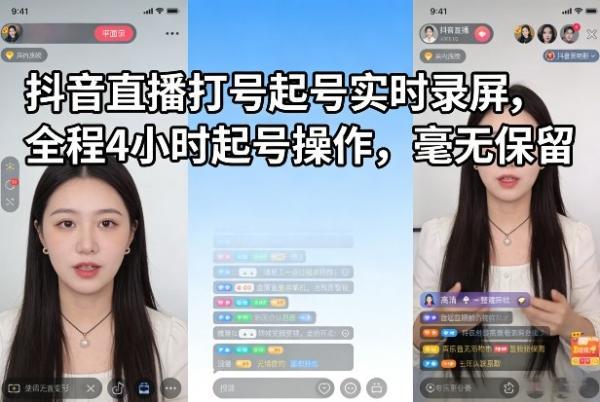抖音直播打号起号实时录屏，全程4小时起号操作，毫无保留 图1