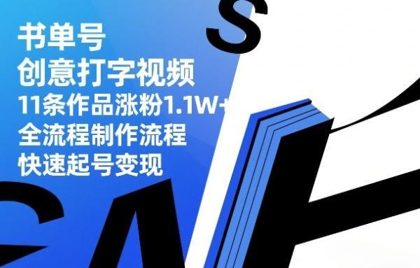 书单号创意打字视频,11条作品涨粉1.1W+,全流程制作流程,快速起号变现 图1