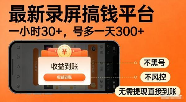 最新录屏搞钱平台，多号矩阵操作日入3张+，不风控，告别封号焦虑，收益直接到账【揭秘】 图1