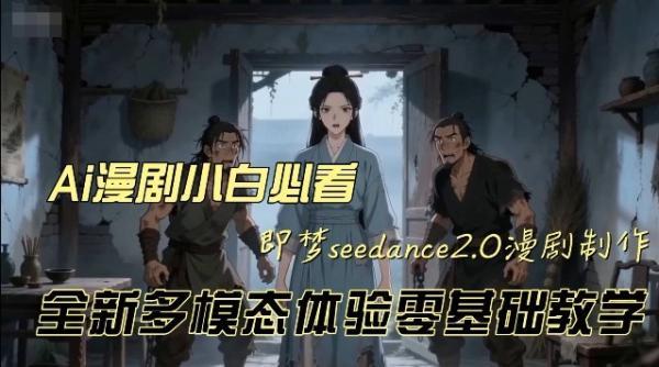 即梦seedance2.0创作漫剧文档，全新多模态体验零基础教学，让你一次性学会做动漫视频 图1
