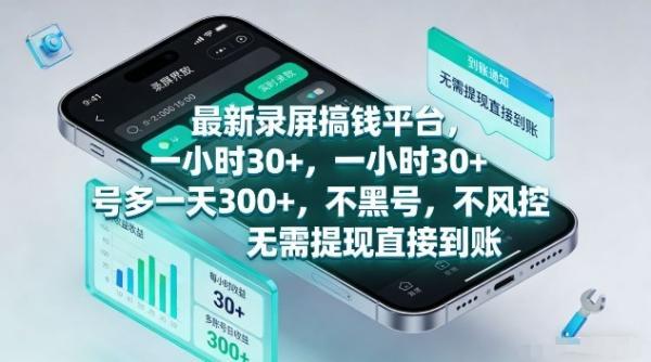 最新录屏搞钱平台，1个小时稳收30+，多号操作一天3张+，收益直接到账无套路【揭秘】 图1
