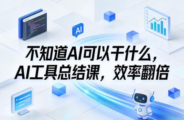 不知道AI可以干什么，AI工具总结课，效率翻倍 图1