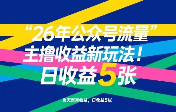 26年公众号流量主撸收益新玩法，当天就有收益，日收益5张 图1