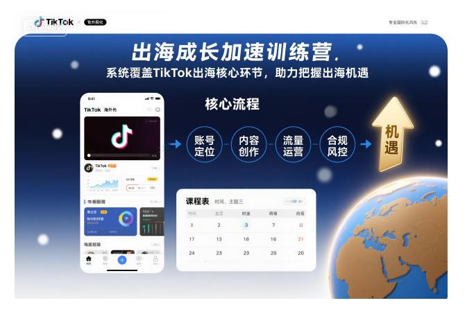 出海成长加速训练营，系统覆盖TikTok出海核心环节，助力把握出海机遇（更新） 图1