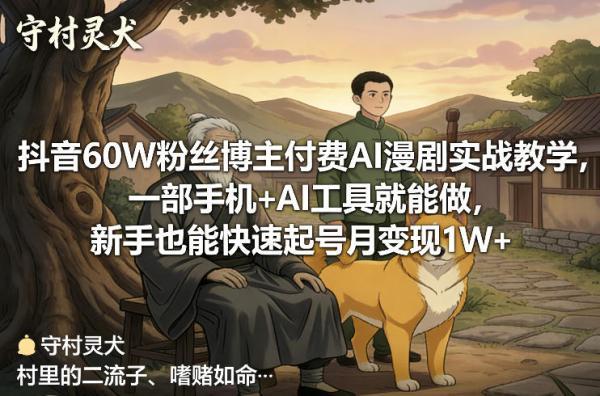 抖音60W粉丝博主付费AI漫剧实战教学，一部手机+AI工具就能做，新手也能快速起号月变现1W+ 图1