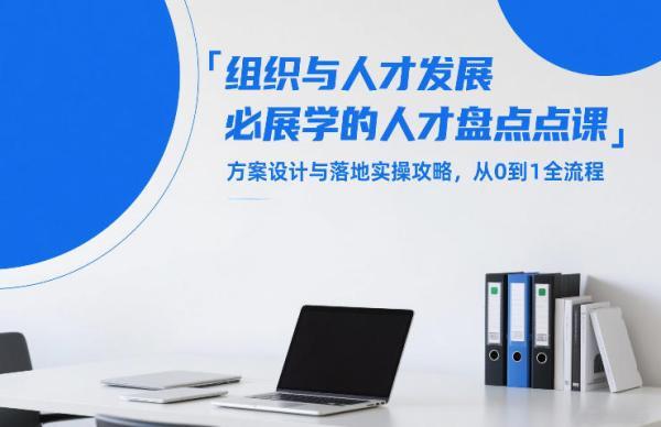 组织与人才发展必学的人才盘点课,方案设计与落地实操攻略,从0到1全流程 图1