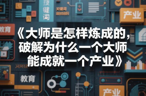 大师是怎样炼成的，破解为什么一个大师，能成就一个产业【电子书】 图1