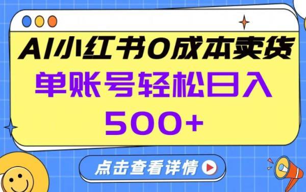 26年做小红书卖货就对了,完全托管AI，单账号保底日入5张+【揭秘】 图1