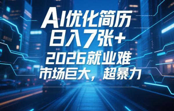 AI优化简历，日入7张+，2026就业难，市场巨大，超暴力 图1