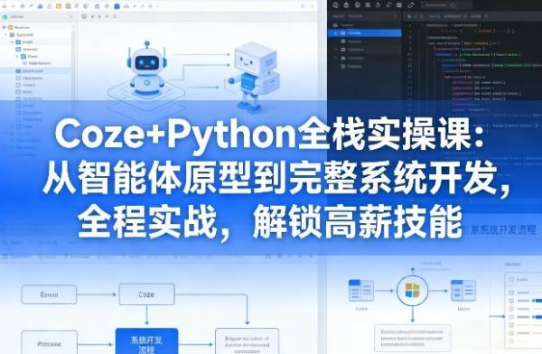 Coze+Python全栈实操课：从智能体原型到完整系统开发，全程实战，解锁高薪技能 图1