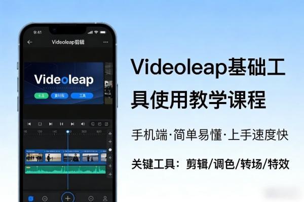 Videoleap基础工具使用教学课程，手机端视频剪辑教学，简单易懂，上手速度快 图1