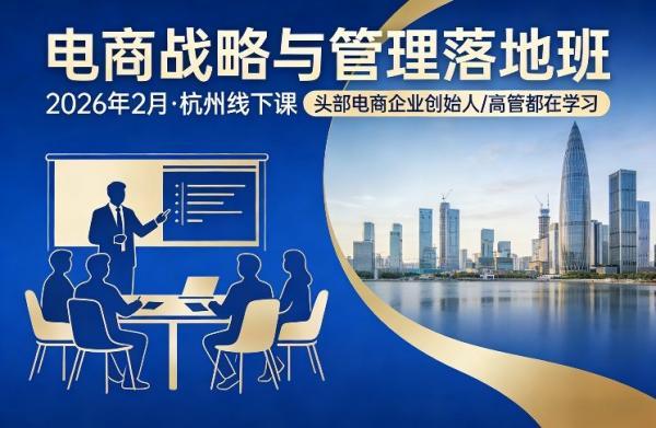 电商战略与管理落地班2026年2月份杭州线下课，头部电商企业创始人高管都在学习 图1