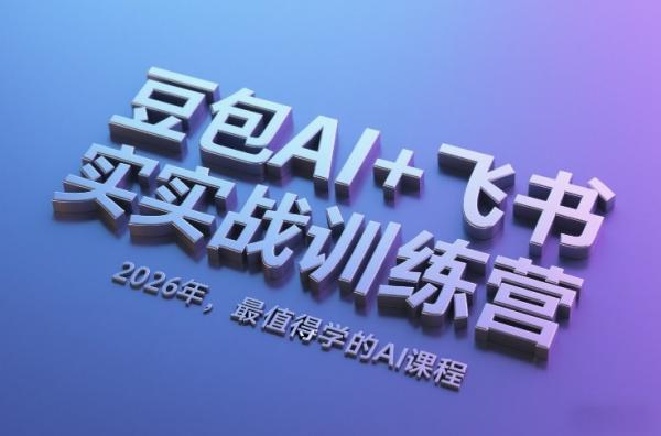 豆包AI+飞书实战训练营，2026年，最值得学的AI课程（更新） 图1