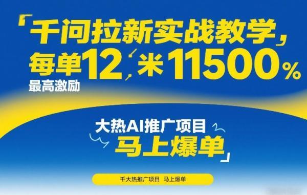 千问拉新实战教学，每单12米，最高激励11500，大热AI推广项目，马上爆单 图1