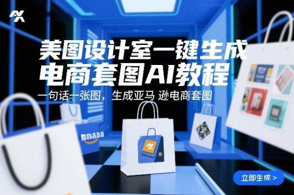 美图设计室一键生成电商套图AI教程，一句话一张图，生成跨境电商电商套图 图1