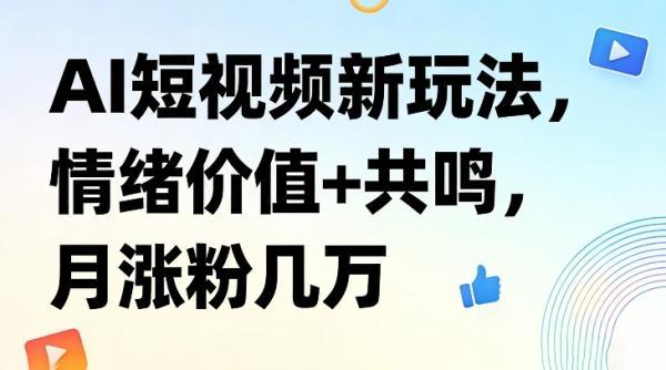 AI短视频新玩法，情绪价值+共鸣，月涨粉几万 图1