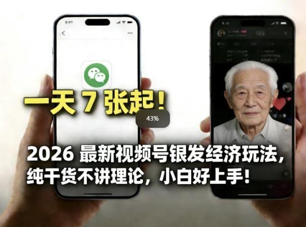 2026最新视频号银发经济玩法，轻松每天7张起，小白也可做 图1