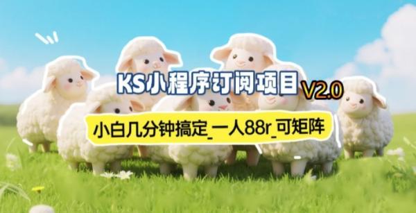 【新一期】小程序订阅_小白几分钟70-80r，可矩阵（已测到账） 图1