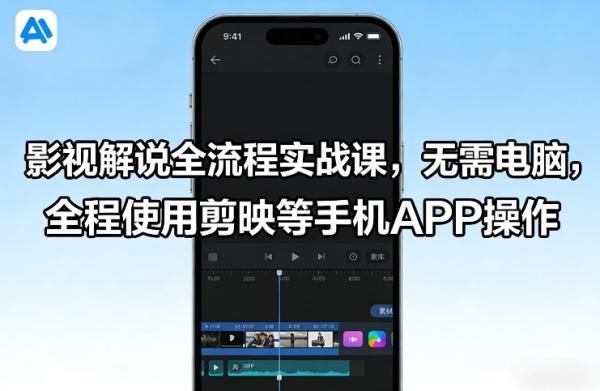 影视解说全流程实战课，无需电脑，全程使用剪映等手机APP操作 图1