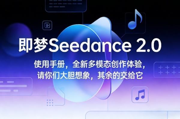 即梦Seedance 2.0使用手册，全新多模态创作体验，请你们大胆想象，其余的交给它 图1