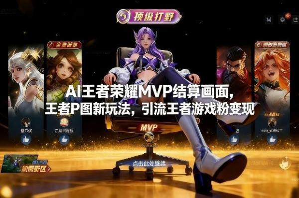 AI王者荣耀MVP结算画面，王者P图新玩法，引流王者游戏粉变现 图1