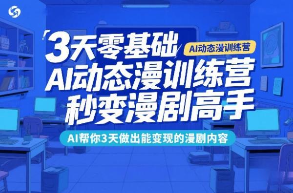 3天零基础AI动态漫训练营，秒变漫剧高手，AI帮你3天做出能变现的漫剧内容 图1