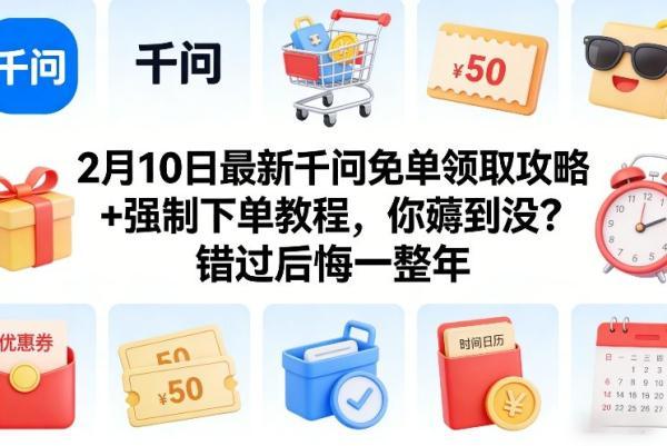 2月10日最新千问免单领取攻略+强制下单教程,你薅到没?错过后悔一整年 图1