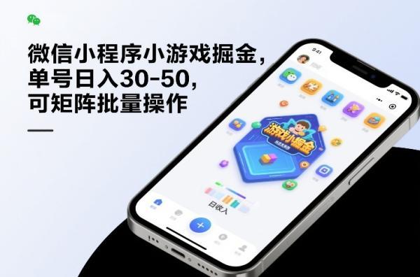 微信小程序小游戏掘金，单号日入30-50，可矩阵批量操作 图1