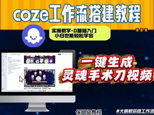通过Coze工作流,制作灵魂手术刀视频,几分钟制作一个视频,从0到1演示搭建过程,实操教学 图1