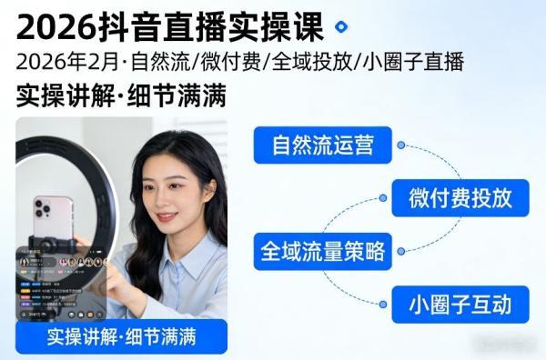 2026抖音直播实操课2026年2月，自然流、微付费、全域投放、小圈子直播，实操讲解，细节满满 图1