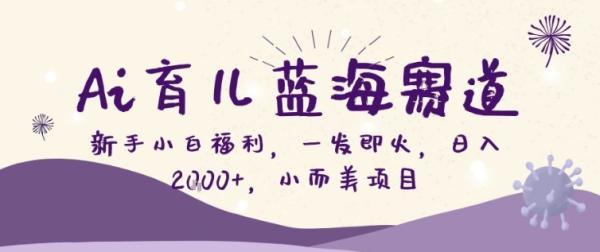AI育儿蓝海赛道，新手小白福利一发即火，日入200+，小而美项目【揭秘】 图1