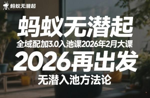 蚂蚁无潜不起全域配抖加3.0入池课2026年2月大课，​2026再出发，无潜入池方法论 图1